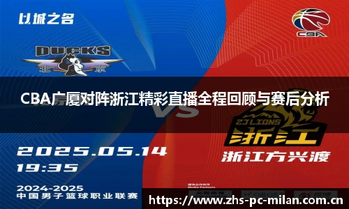 CBA广厦对阵浙江精彩直播全程回顾与赛后分析