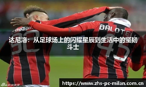 达尼洛：从足球场上的闪耀星辰到生活中的坚韧斗士