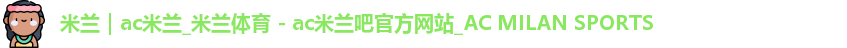 米兰